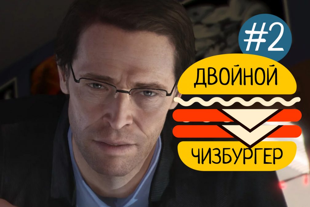ПОХОЖДЕНИЯ ДВОЙНОГО ЧИЗБУРГЕРА • Beyond: Two Souls #2