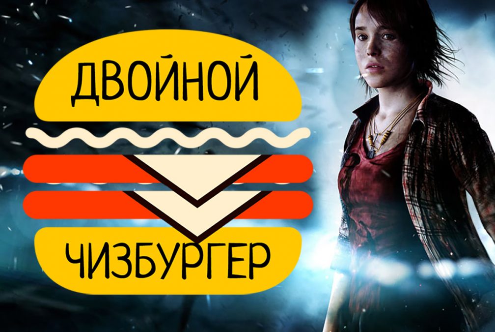 ПОХОЖДЕНИЯ ДВОЙНОГО ЧИЗБУРГЕРА • Beyond: Two Souls