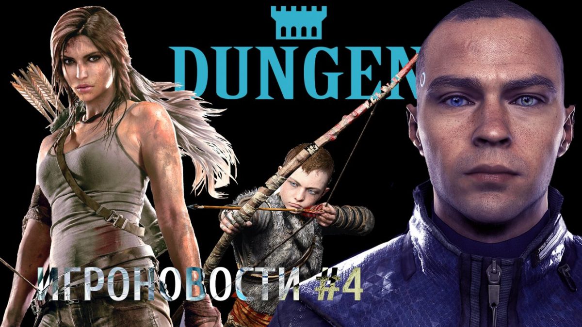 #ИГРОНОВОСТИ 4: Detroit: Become Human, State of Decay 2, Shadow of the Tomb Raider и другое